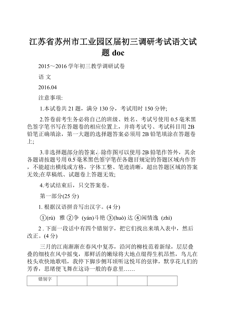 江苏省苏州市工业园区届初三调研考试语文试题doc.docx_第1页