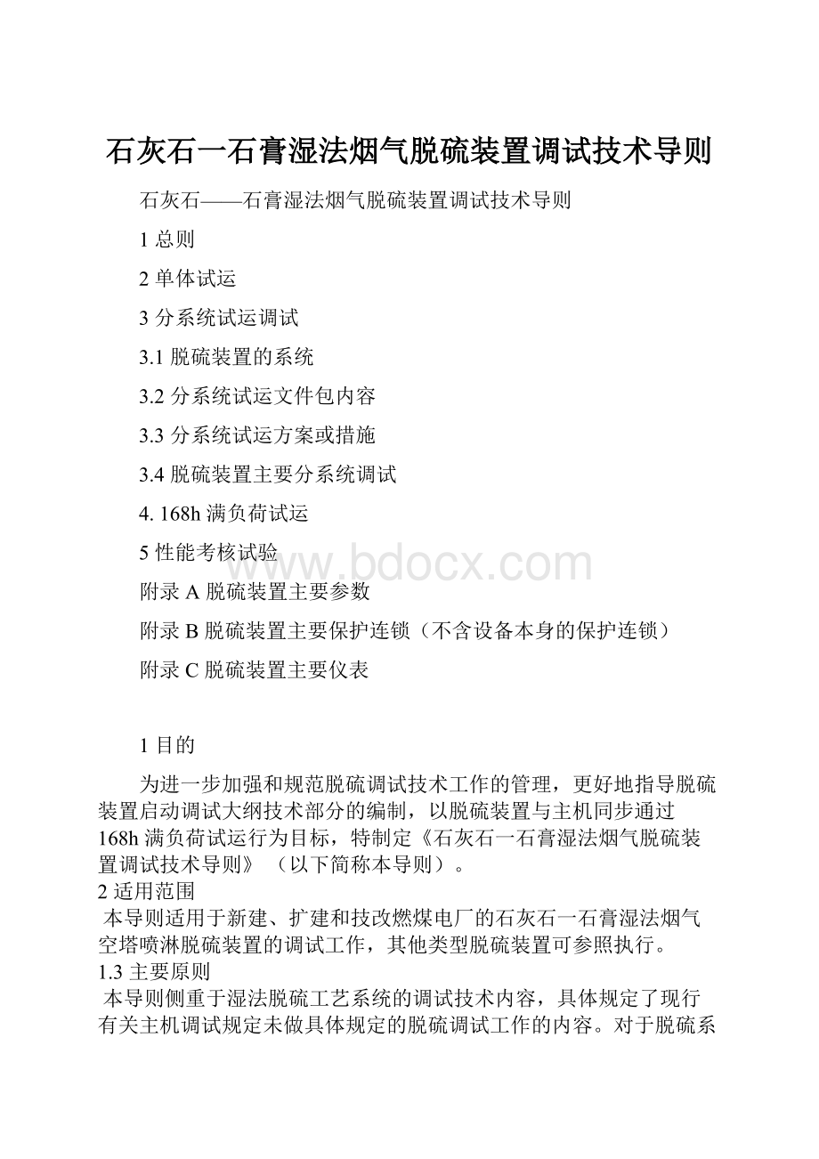 石灰石一石膏湿法烟气脱硫装置调试技术导则.docx_第1页