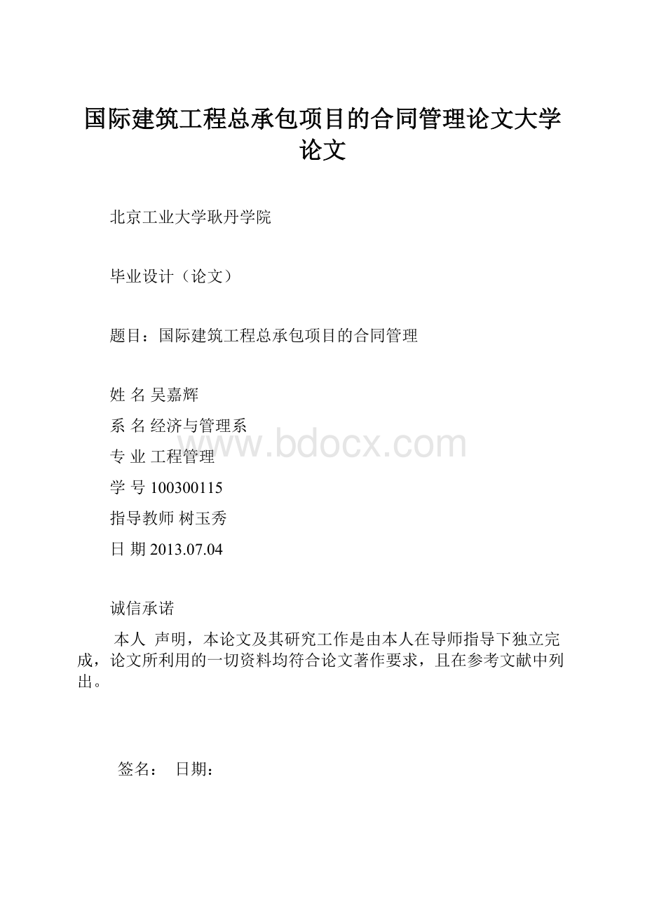 国际建筑工程总承包项目的合同管理论文大学论文.docx_第1页