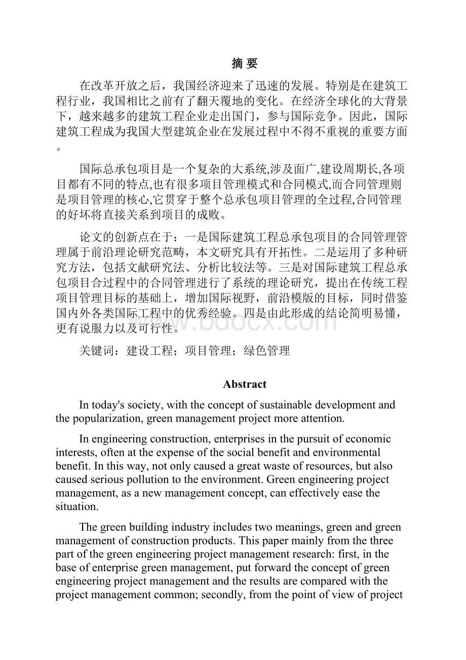 国际建筑工程总承包项目的合同管理论文大学论文.docx_第2页