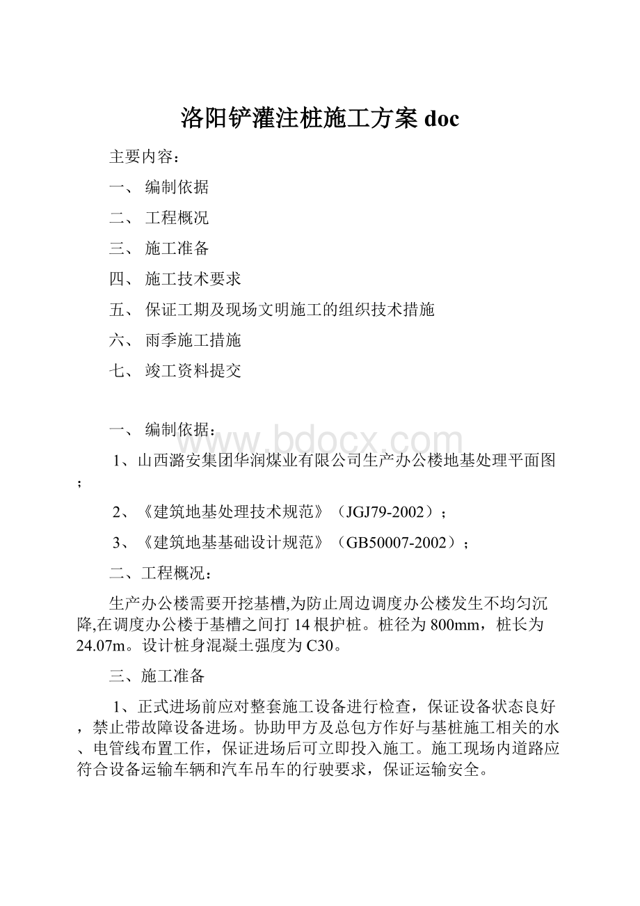 洛阳铲灌注桩施工方案doc.docx