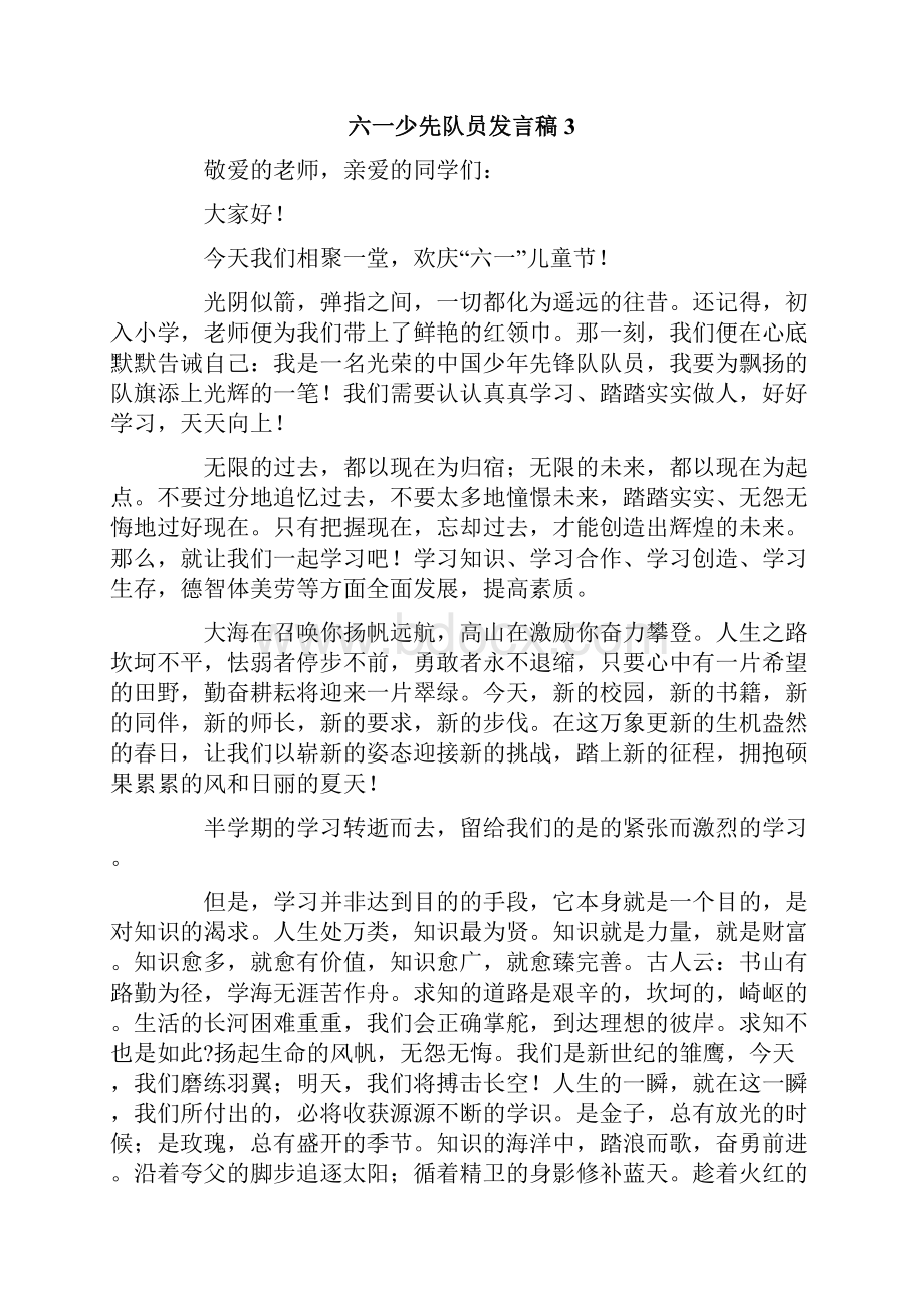 六一少先队员发言稿.docx_第3页