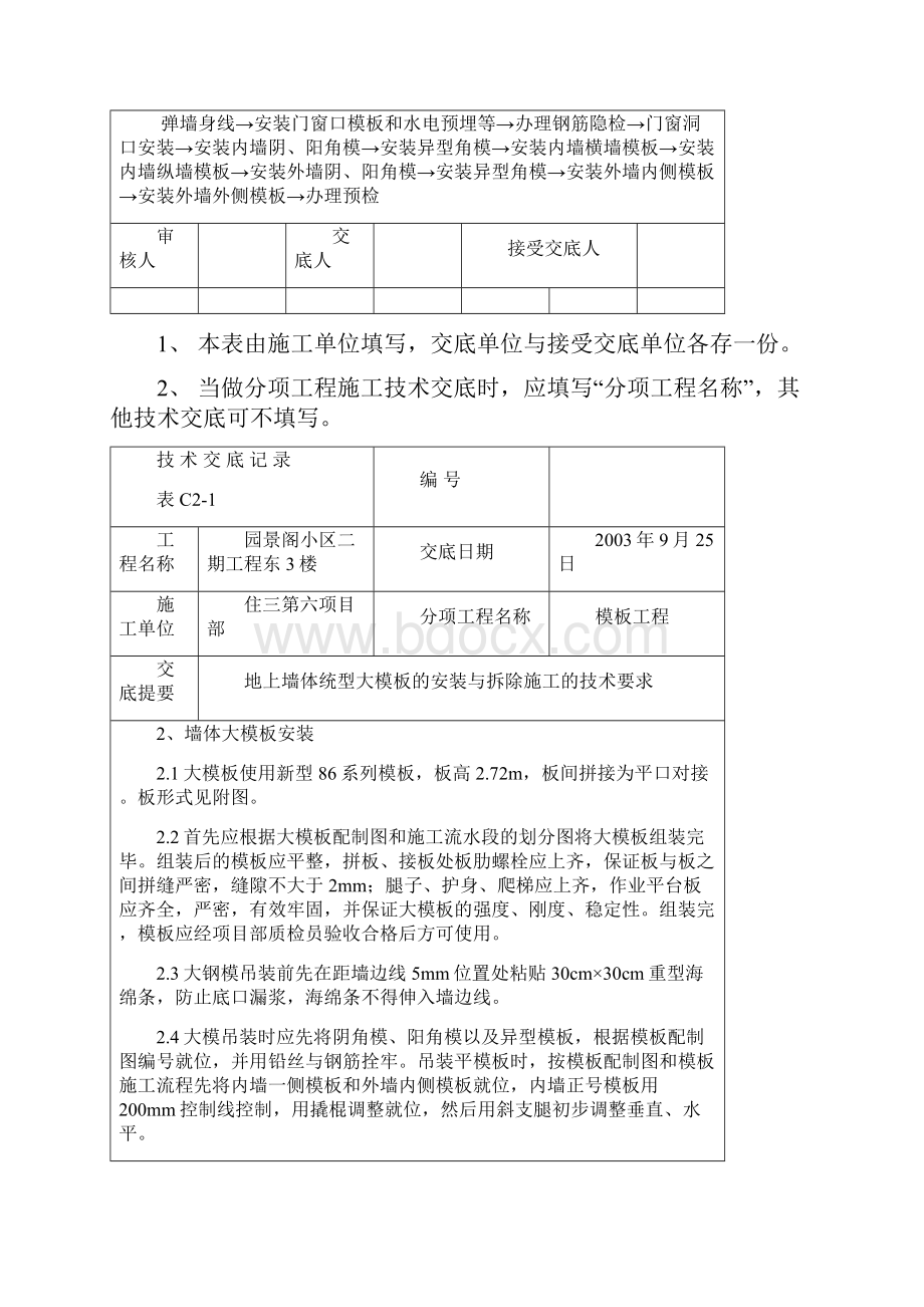 长城杯东3楼技术交底地上墙体大模板.docx_第2页