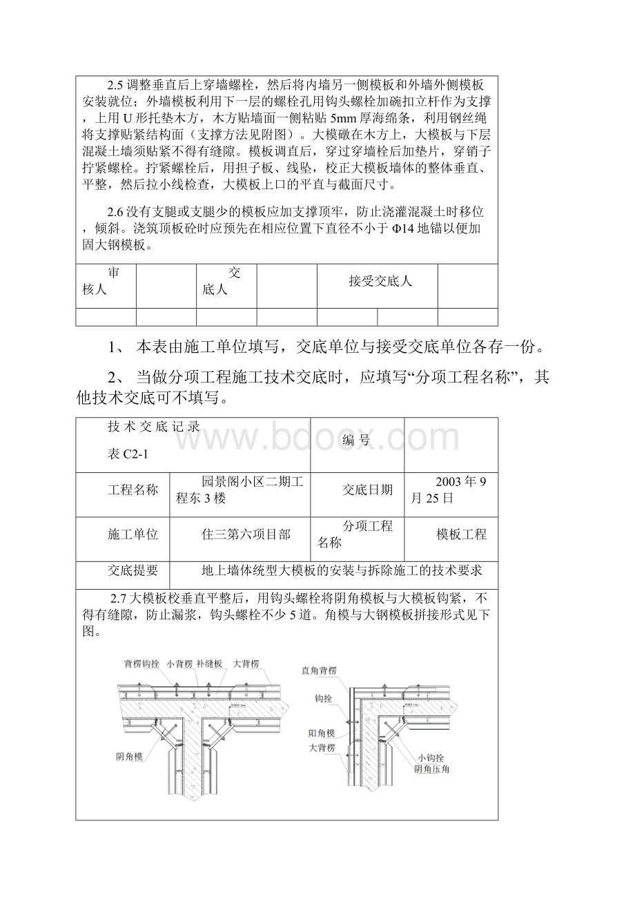 长城杯东3楼技术交底地上墙体大模板.docx_第3页