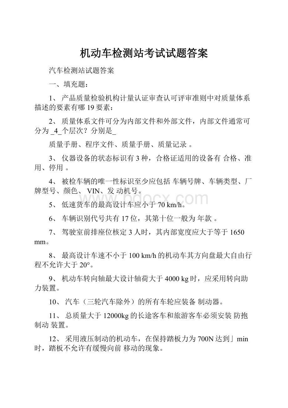 机动车检测站考试试题答案.docx_第1页