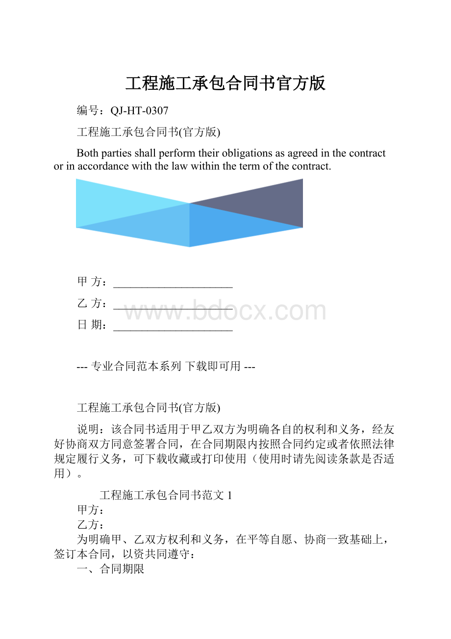 工程施工承包合同书官方版.docx_第1页