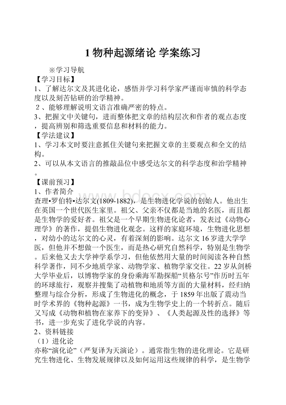 1物种起源绪论 学案练习.docx