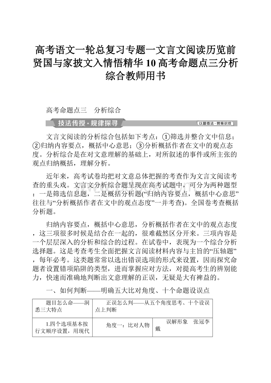 高考语文一轮总复习专题一文言文阅读历览前贤国与家披文入情悟精华10高考命题点三分析综合教师用书.docx