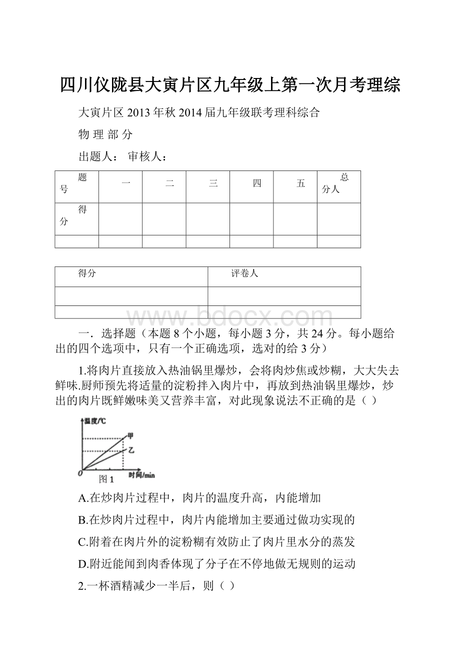 四川仪陇县大寅片区九年级上第一次月考理综.docx