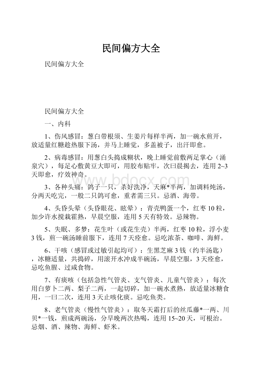 民间偏方大全.docx