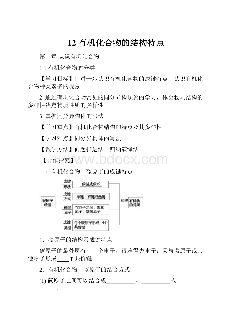 12 有机化合物的结构特点.docx_第1页