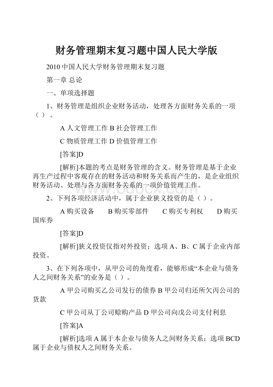 财务管理期末复习题中国人民大学版.docx