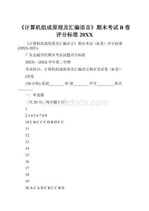 《计算机组成原理及汇编语言》期末考试B卷评分标准20XX.docx