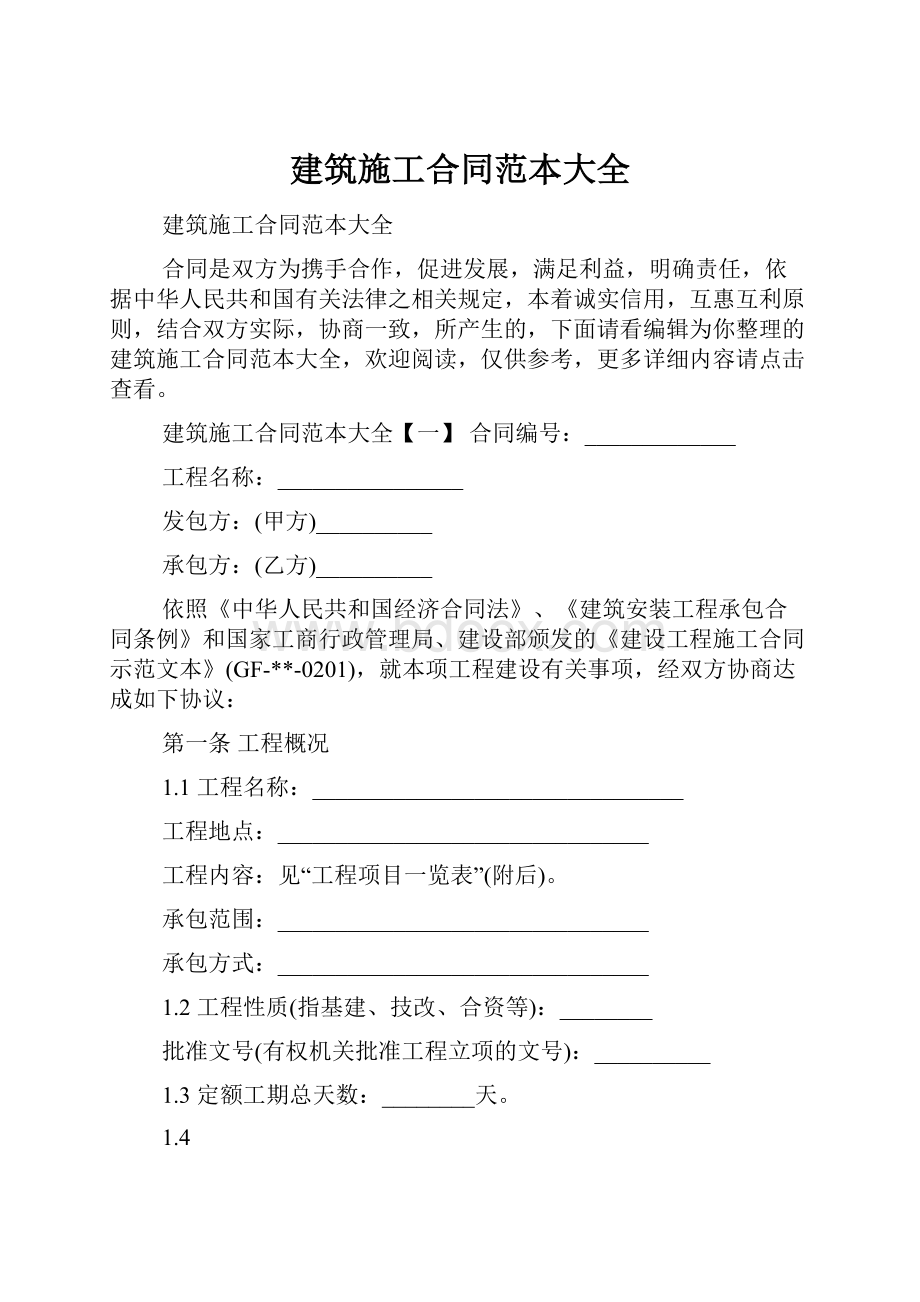 建筑施工合同范本大全.docx