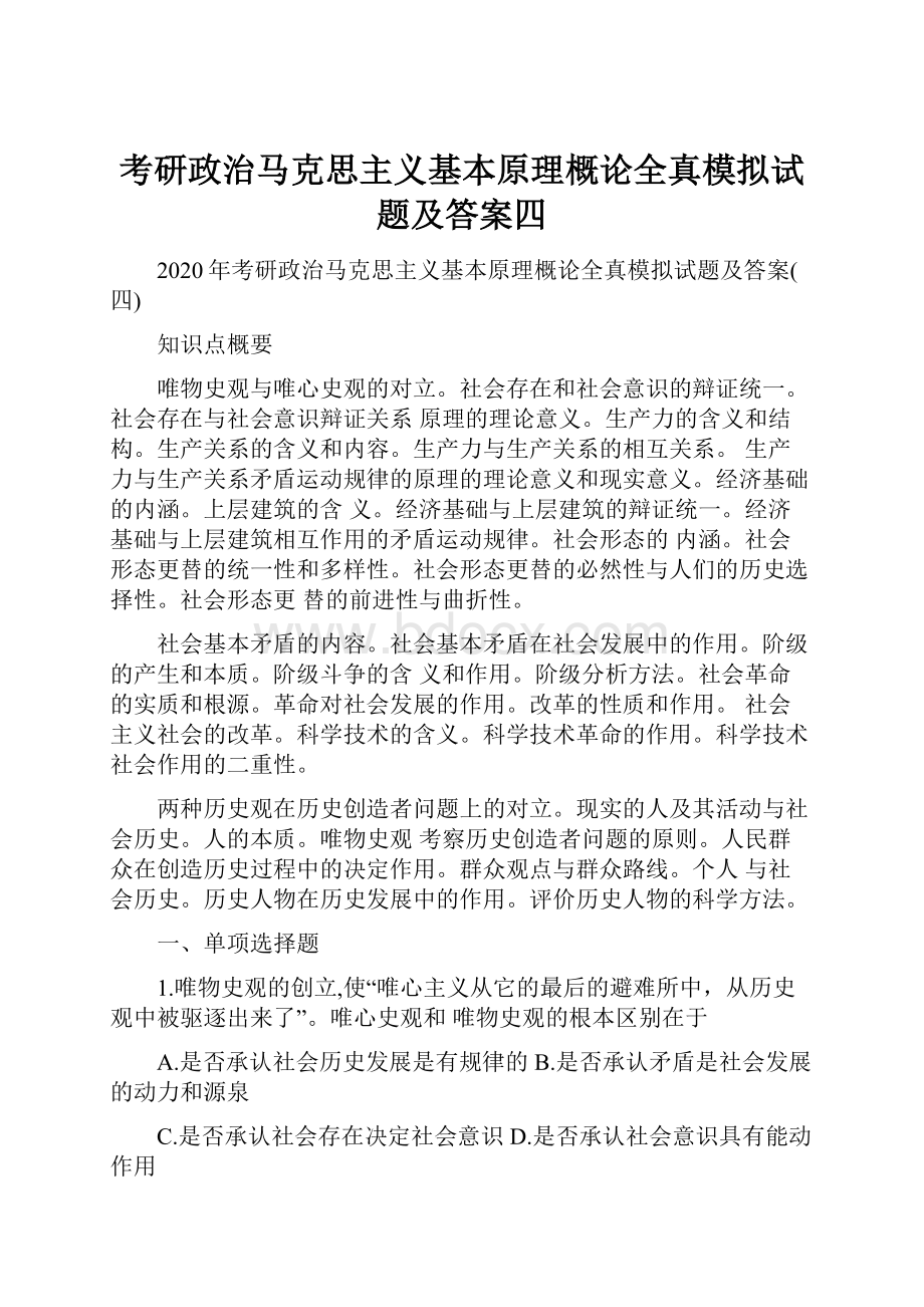 考研政治马克思主义基本原理概论全真模拟试题及答案四.docx