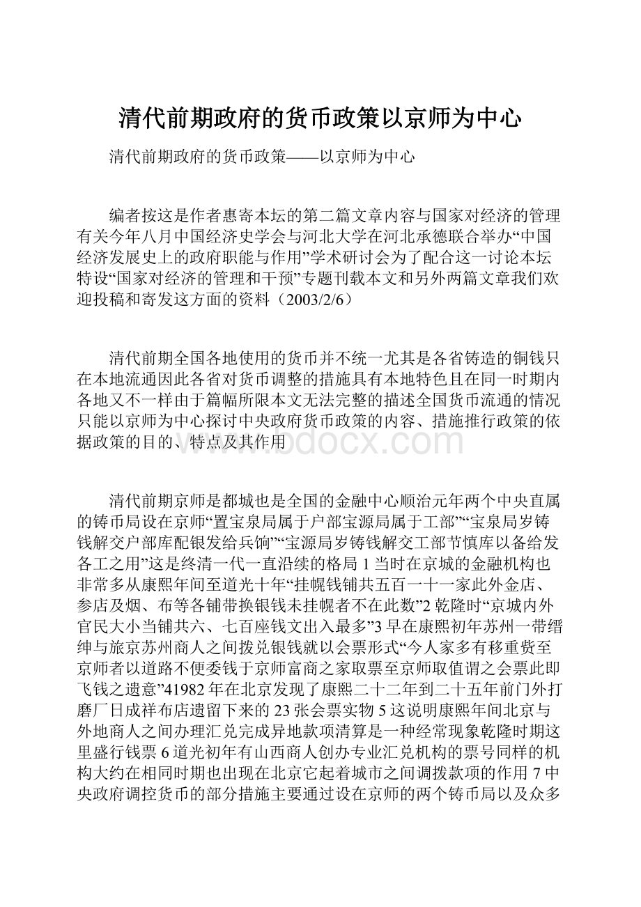 清代前期政府的货币政策以京师为中心.docx_第1页