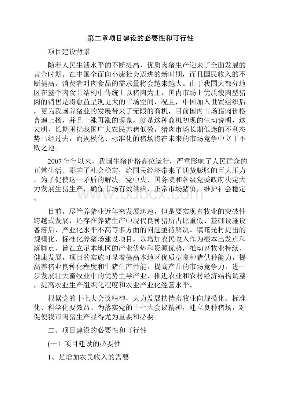 生猪养殖场可行性研究报告.docx_第3页