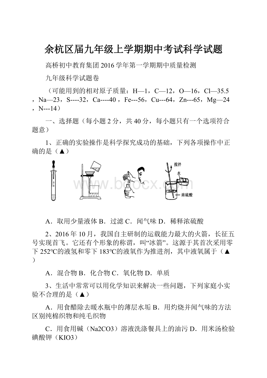 余杭区届九年级上学期期中考试科学试题.docx