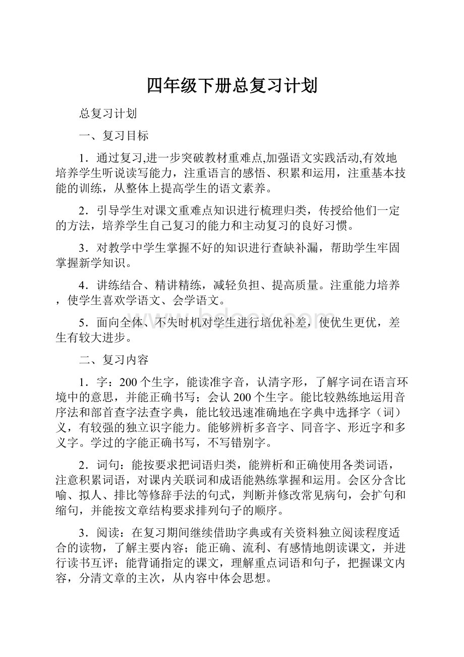 四年级下册总复习计划.docx_第1页