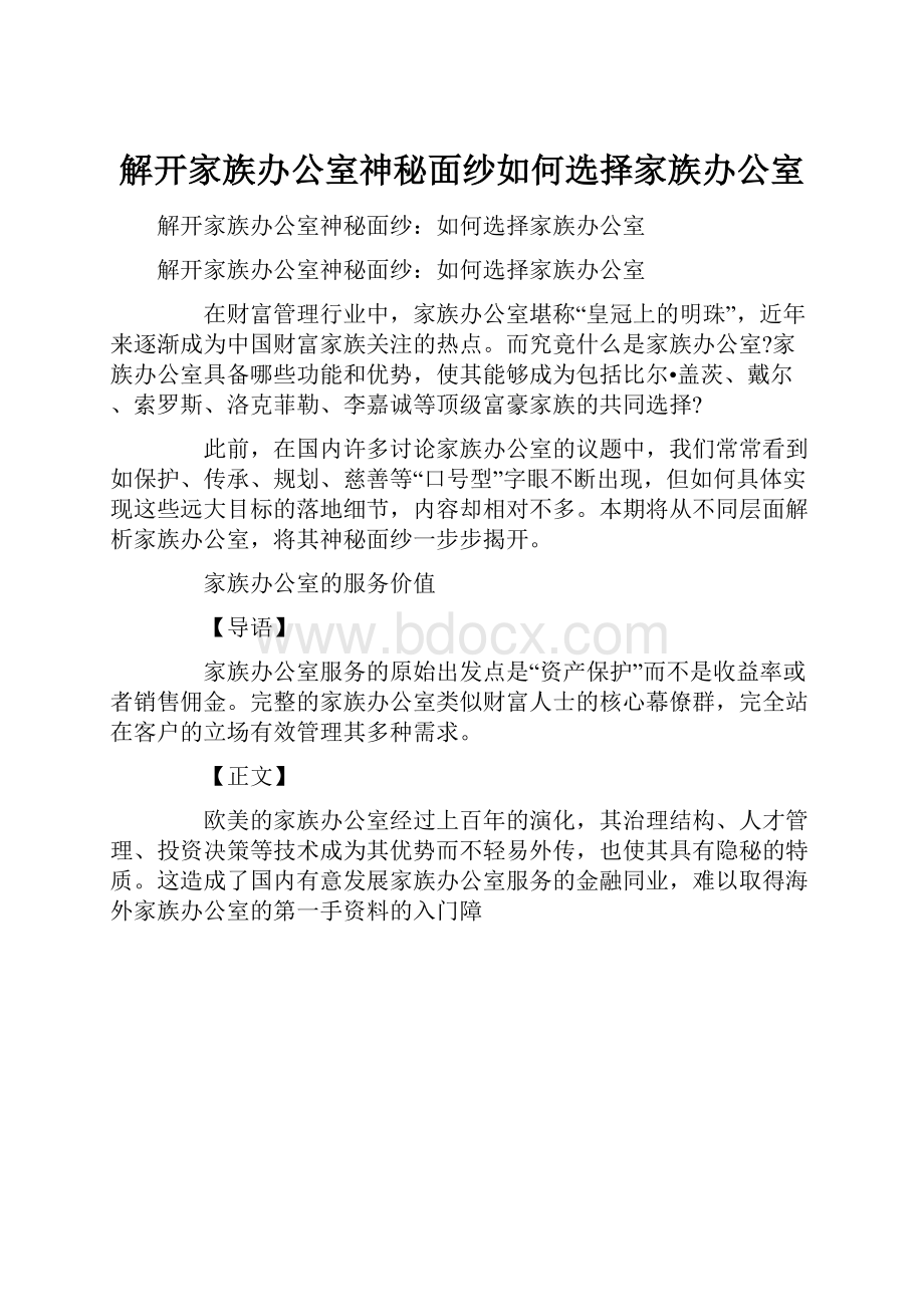 解开家族办公室神秘面纱如何选择家族办公室.docx