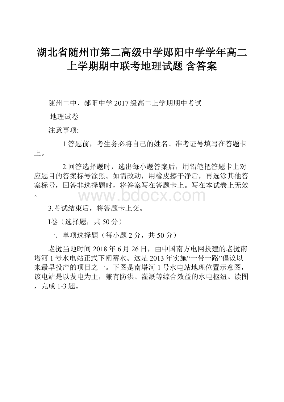 湖北省随州市第二高级中学郧阳中学学年高二上学期期中联考地理试题 含答案.docx