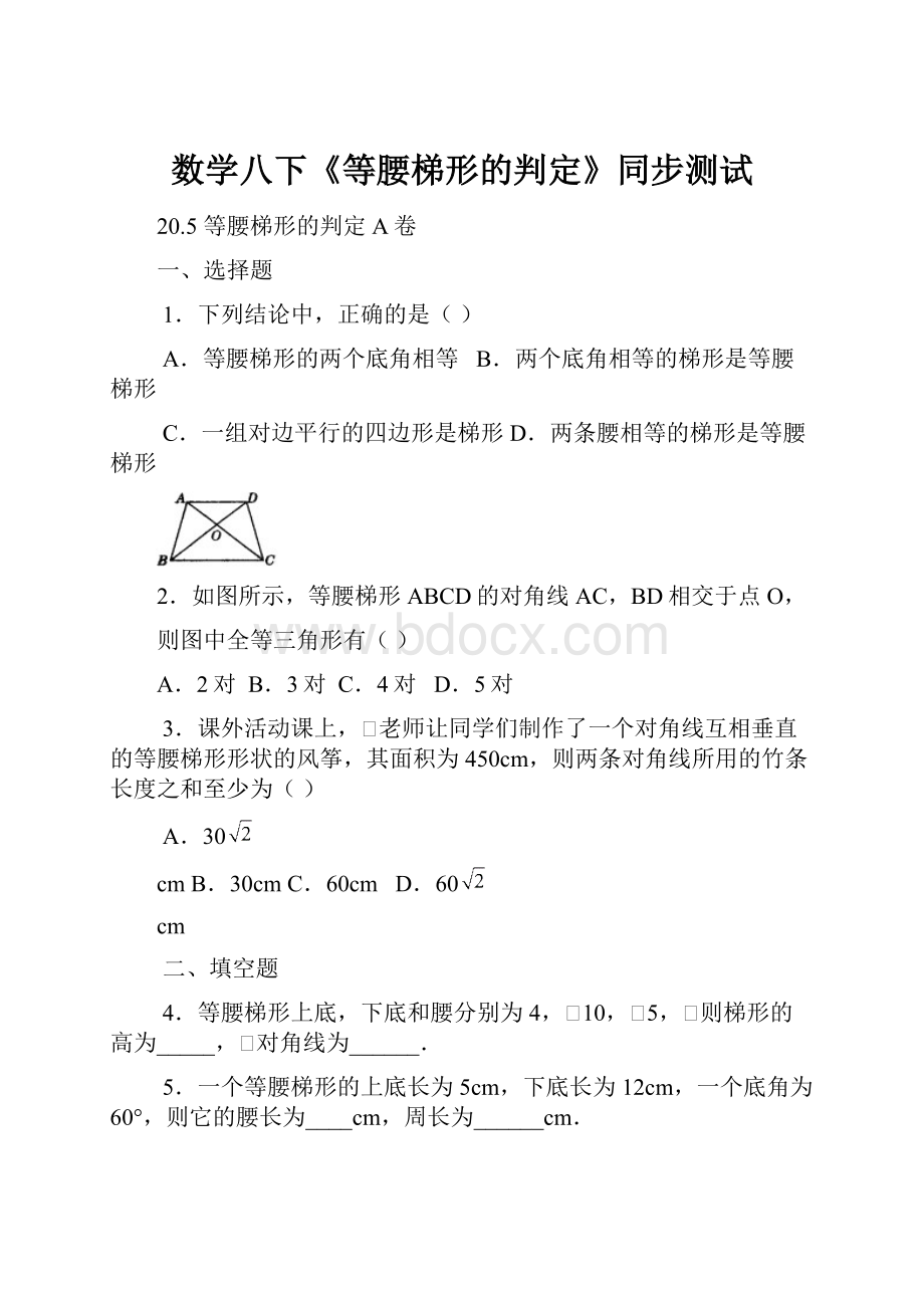 数学八下《等腰梯形的判定》同步测试.docx