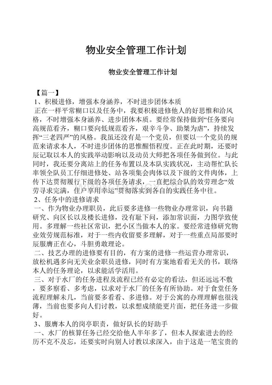 物业安全管理工作计划.docx