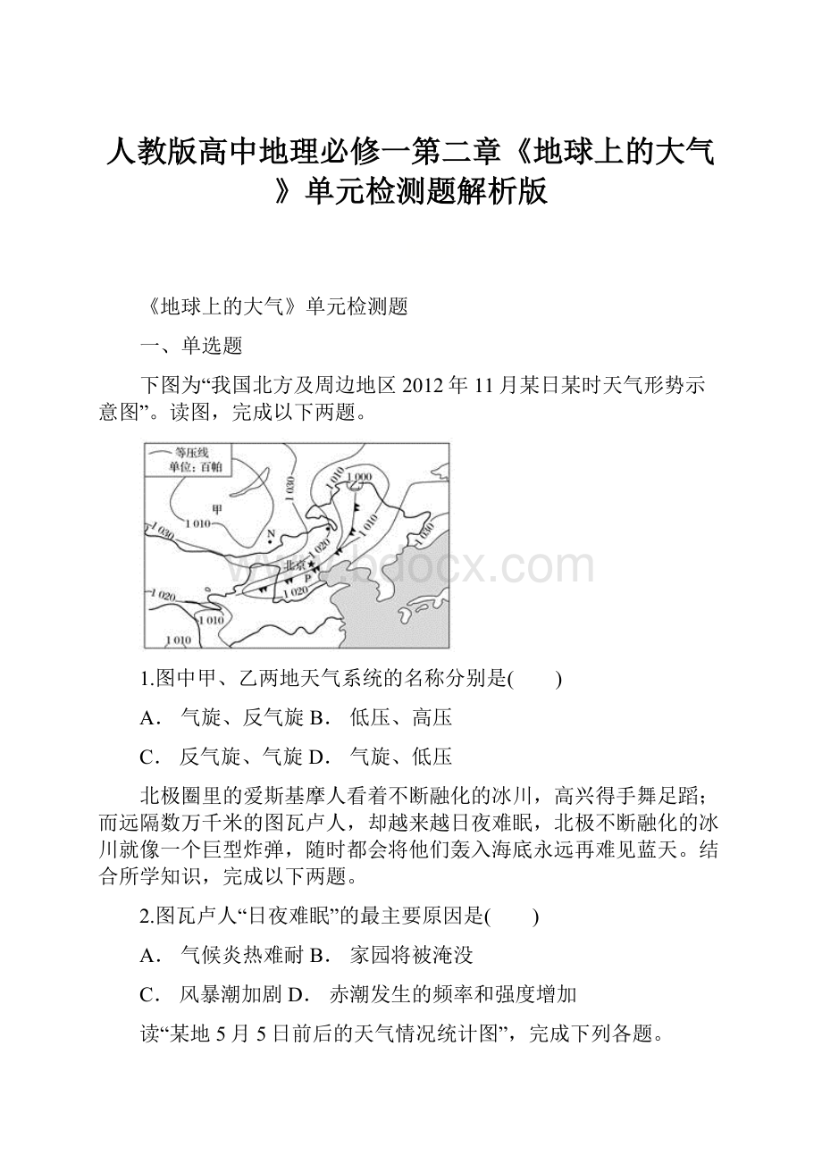 人教版高中地理必修一第二章《地球上的大气》单元检测题解析版.docx