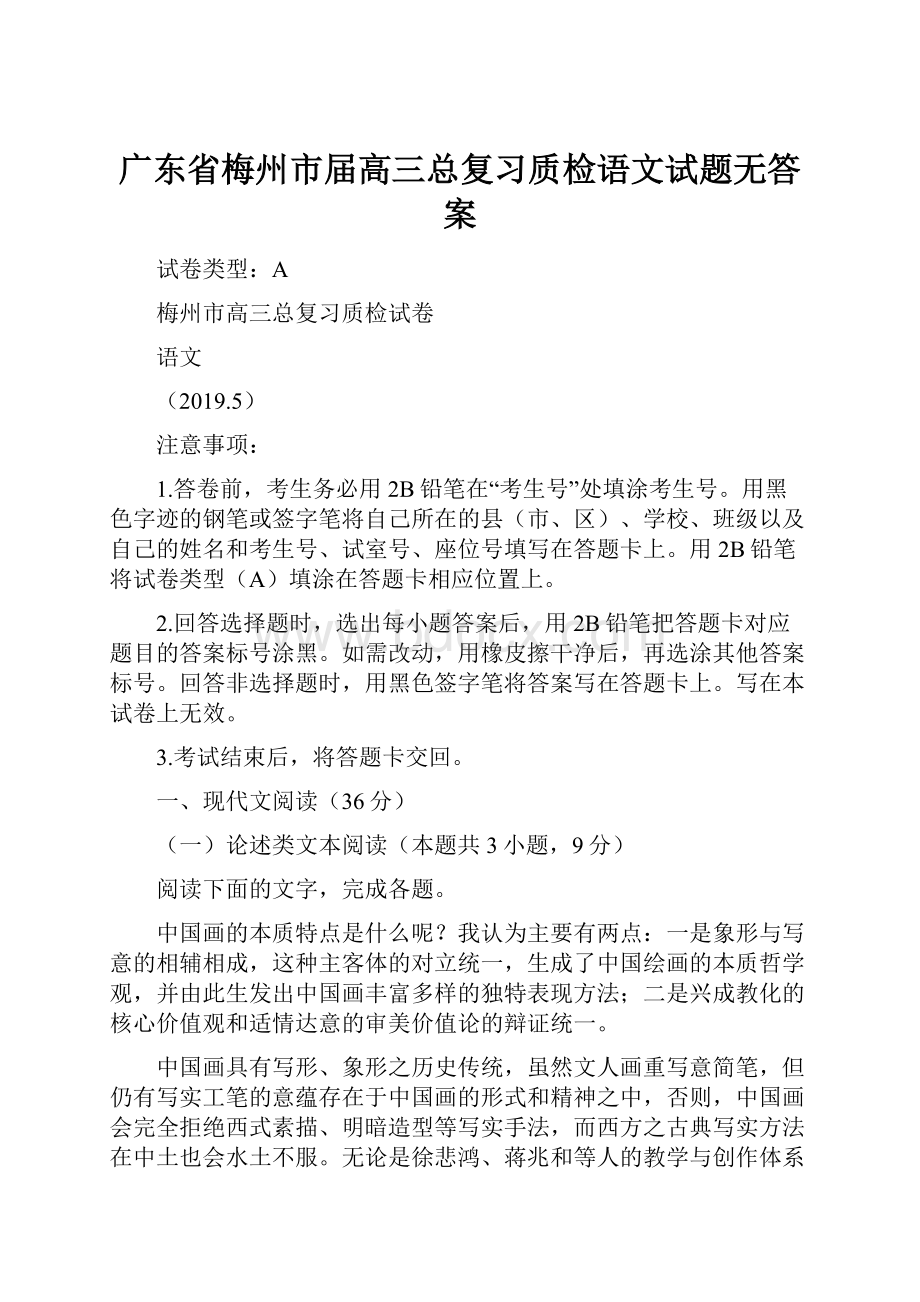 广东省梅州市届高三总复习质检语文试题无答案.docx