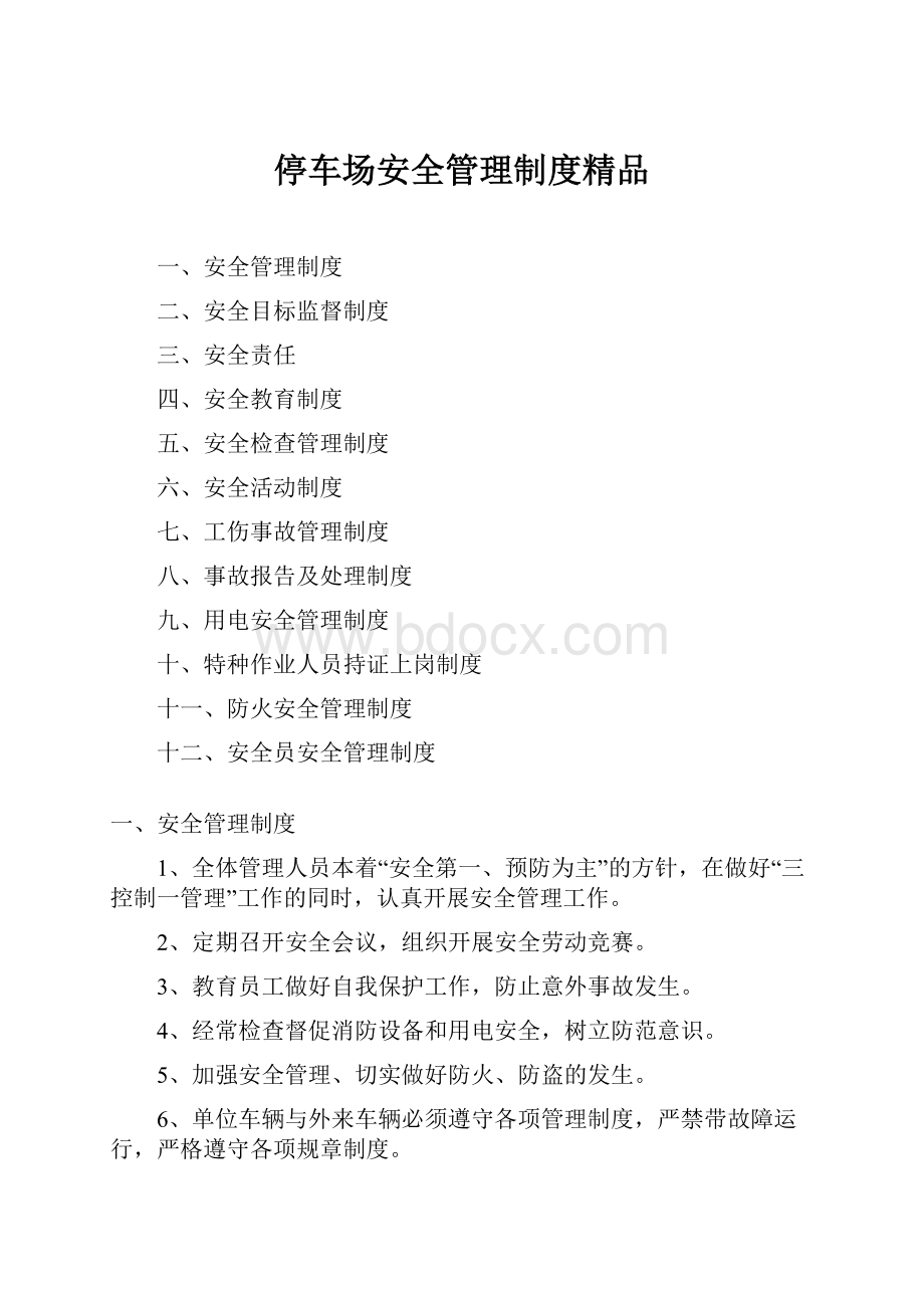 停车场安全管理制度精品.docx_第1页