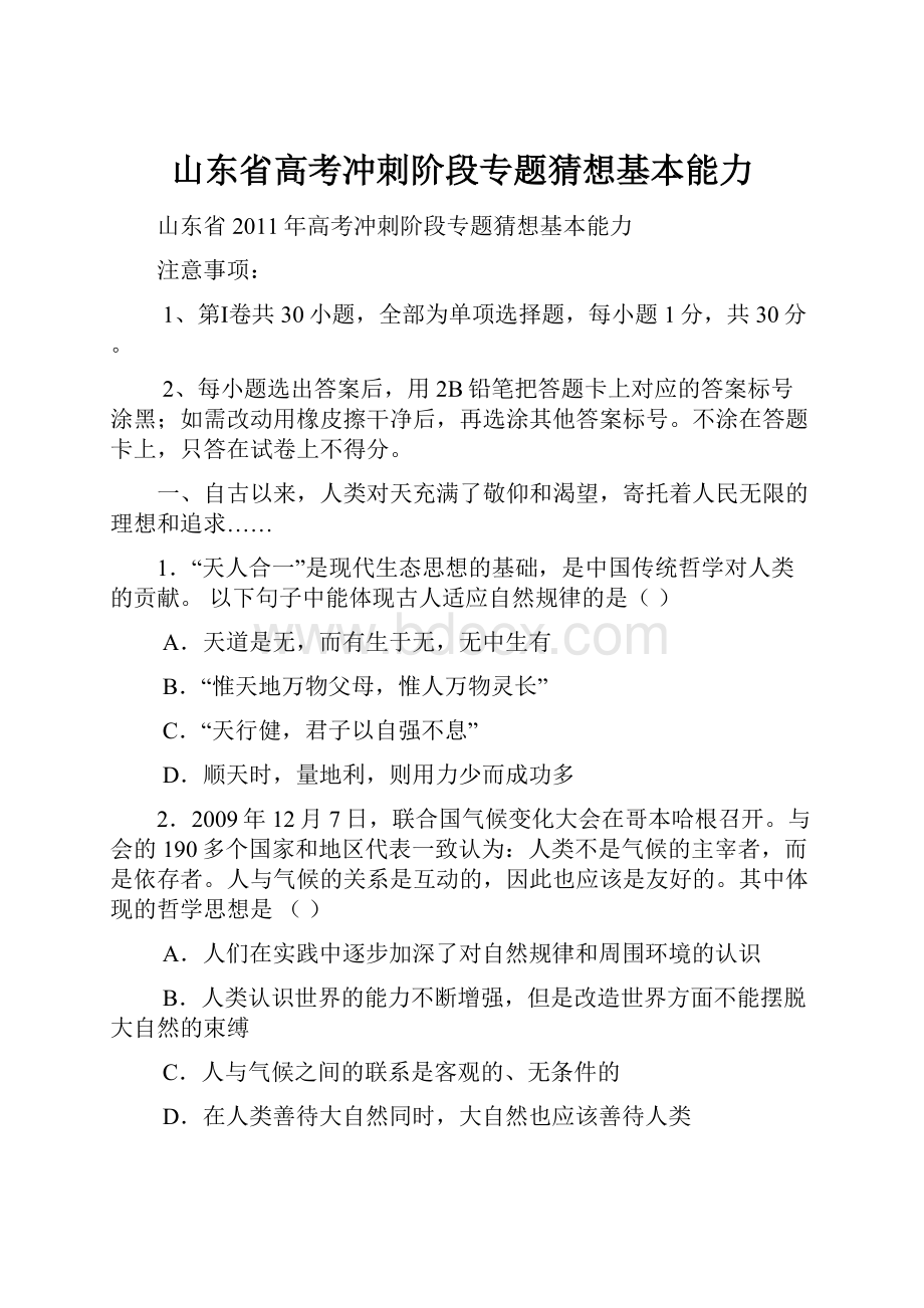 山东省高考冲刺阶段专题猜想基本能力.docx_第1页