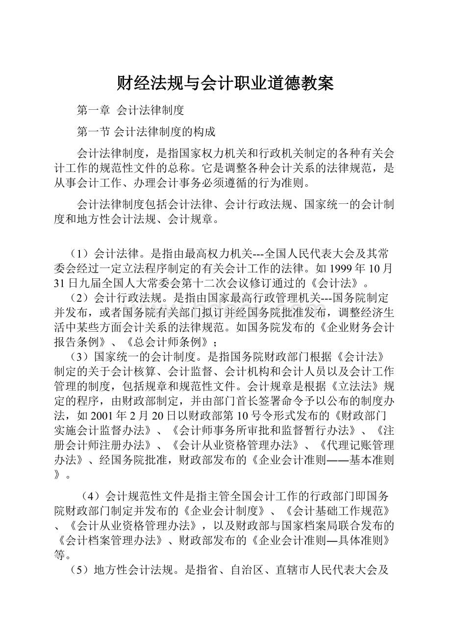 财经法规与会计职业道德教案.docx_第1页