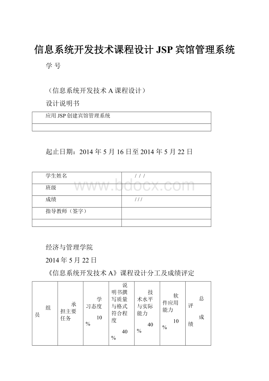 信息系统开发技术课程设计JSP宾馆管理系统.docx