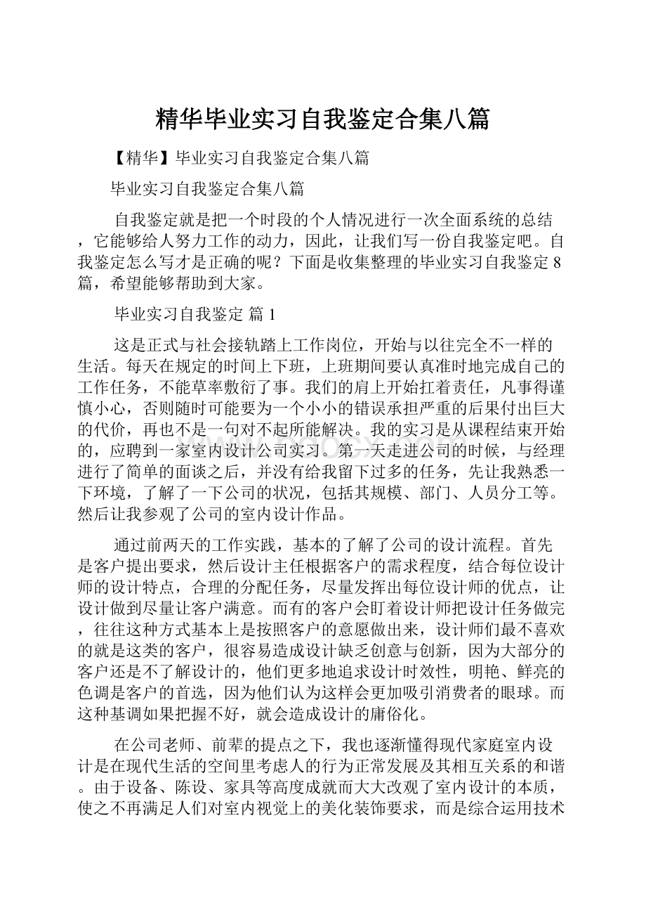 精华毕业实习自我鉴定合集八篇.docx