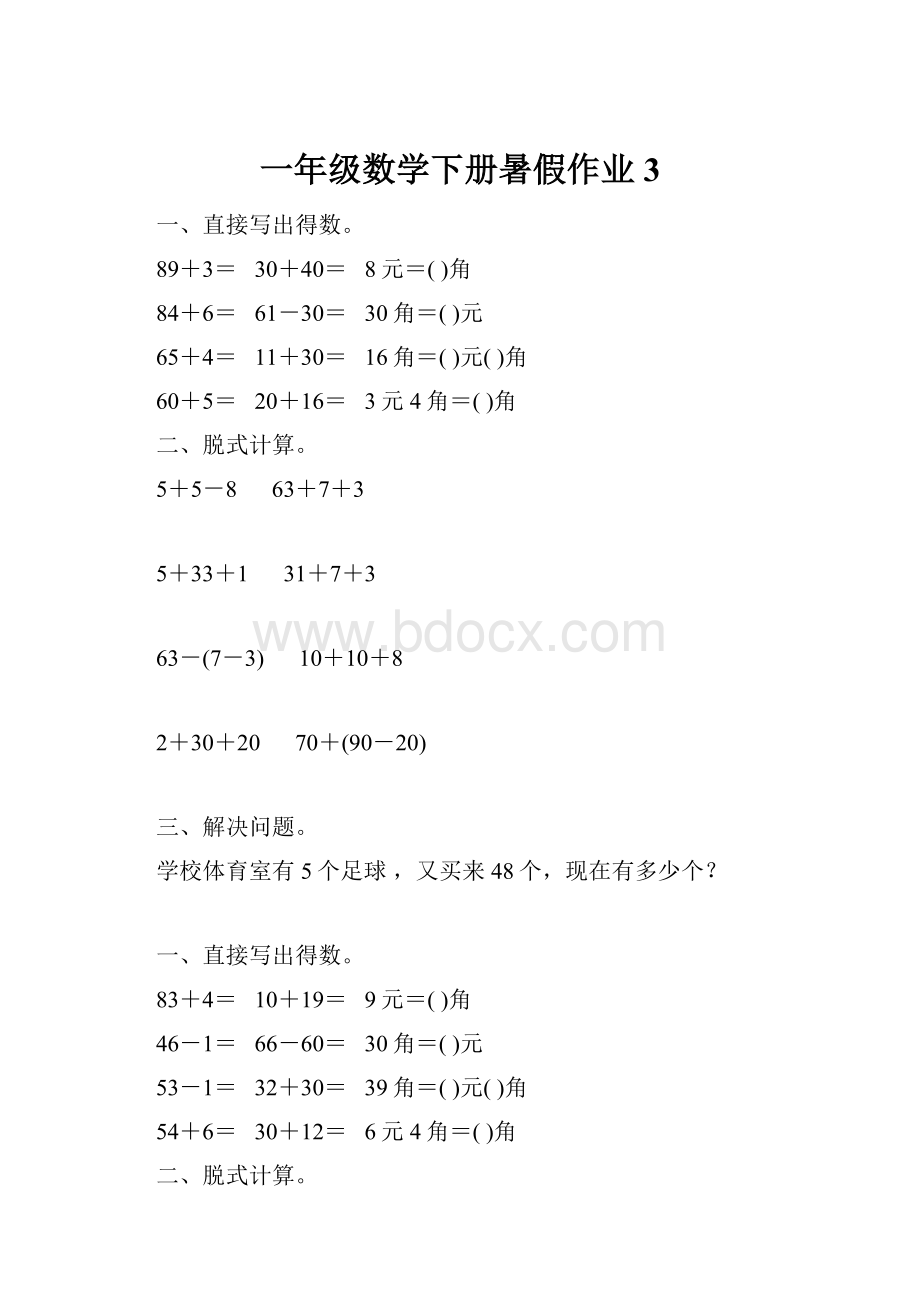 一年级数学下册暑假作业 3.docx