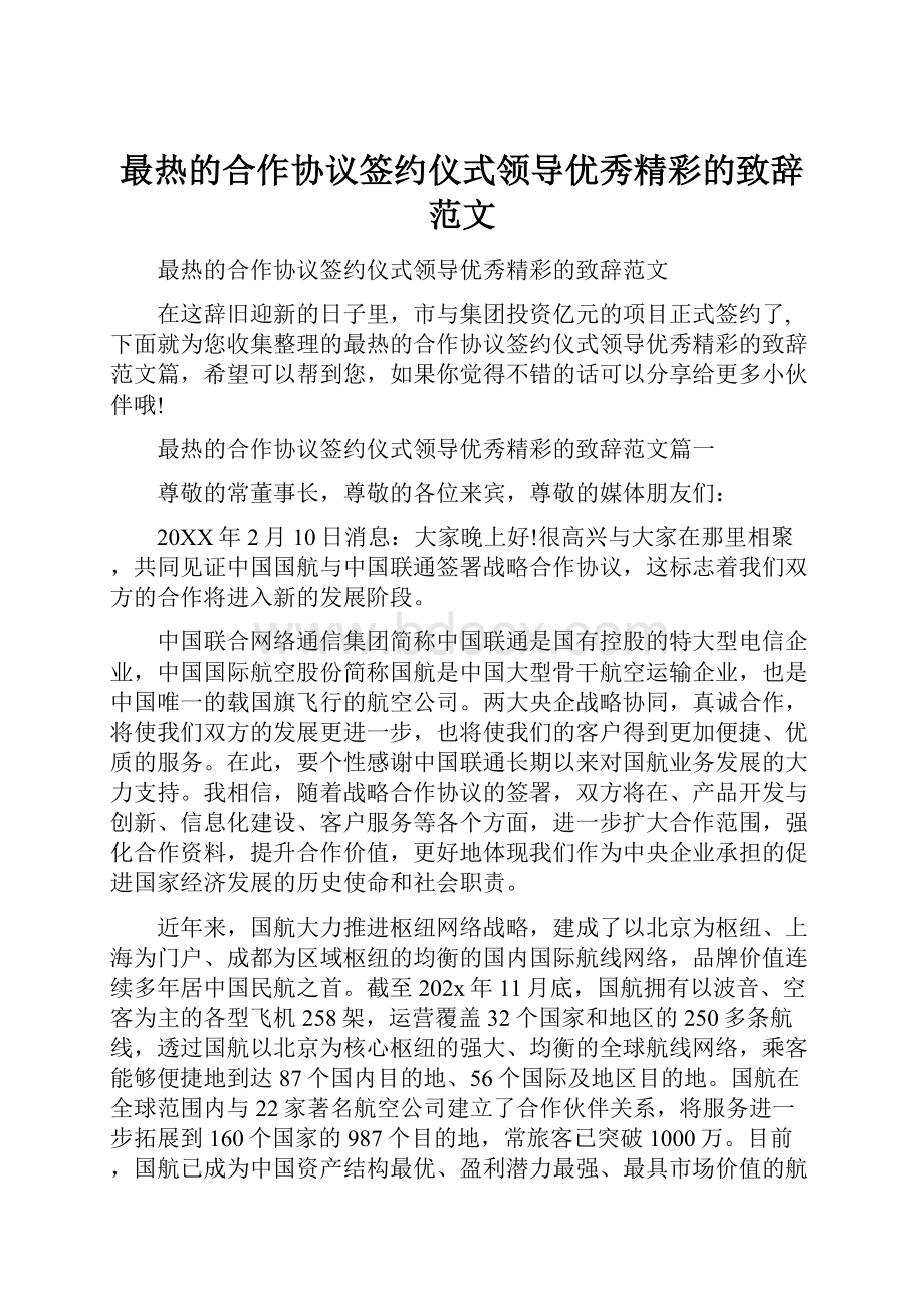 最热的合作协议签约仪式领导优秀精彩的致辞范文.docx_第1页