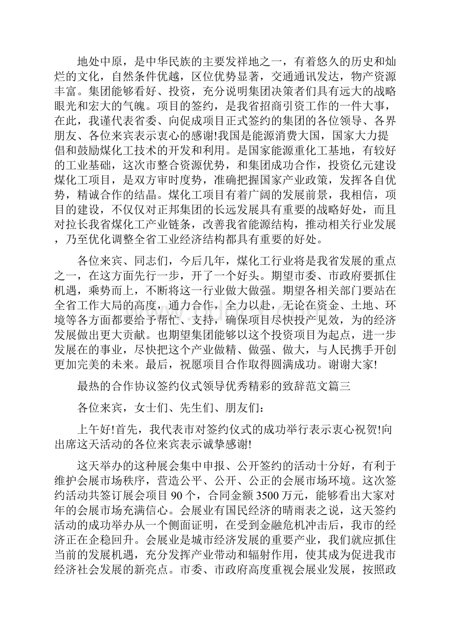 最热的合作协议签约仪式领导优秀精彩的致辞范文.docx_第3页