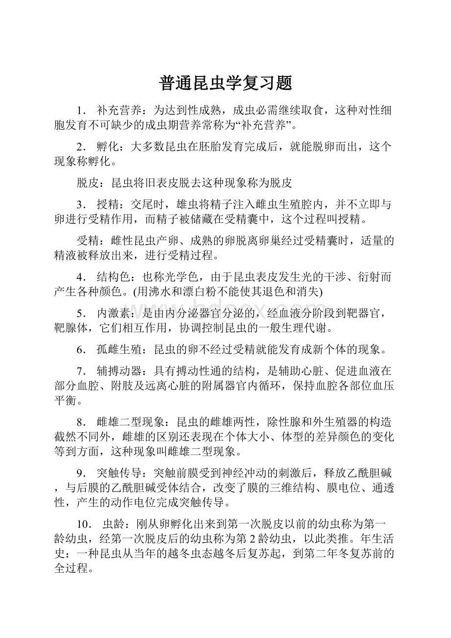 普通昆虫学复习题.docx