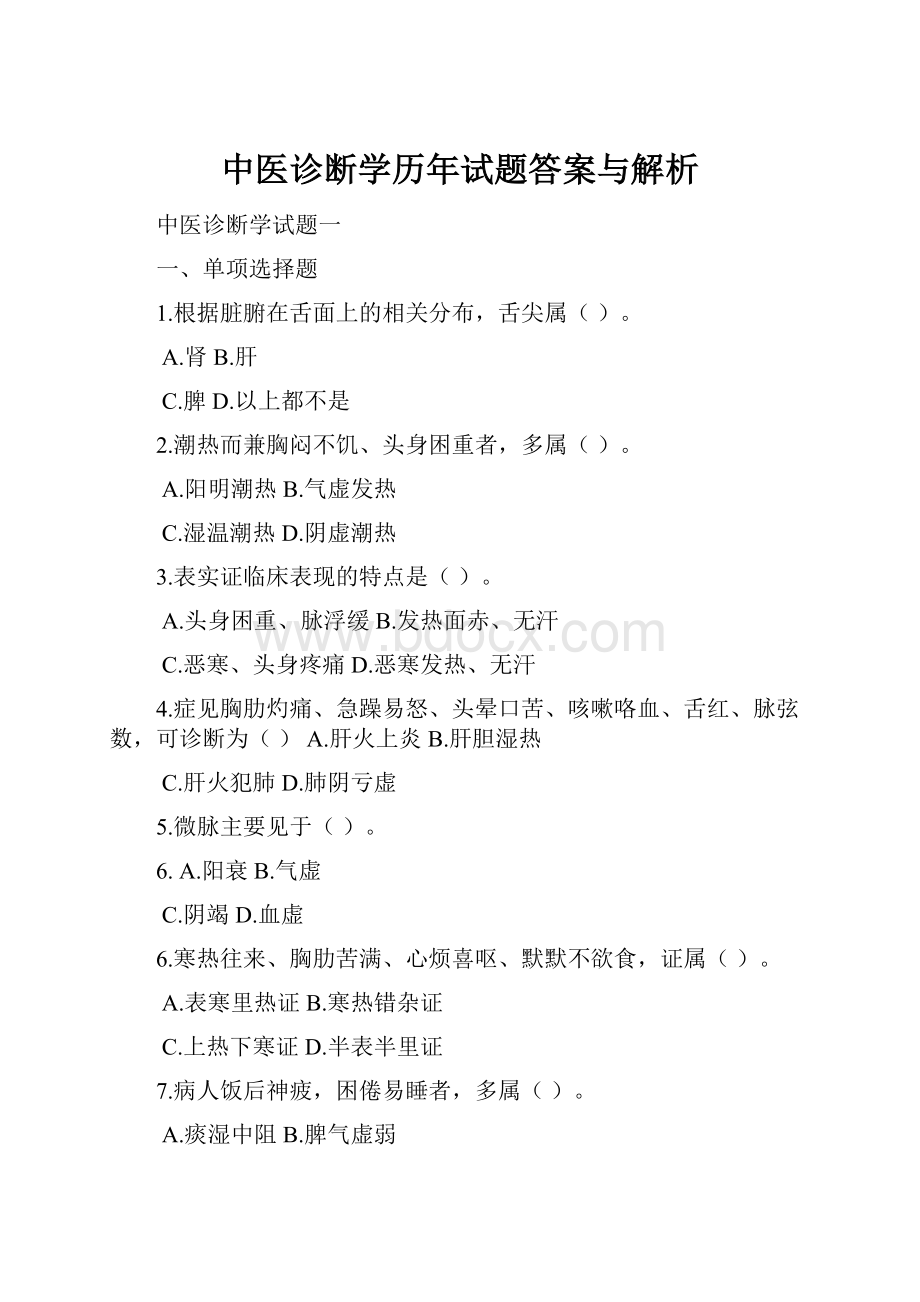 中医诊断学历年试题答案与解析.docx