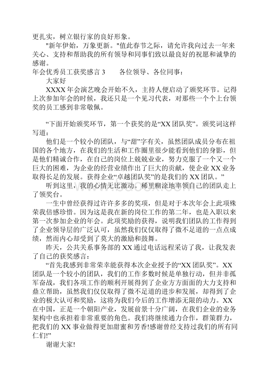 年会优秀员工获奖感言15篇.docx_第3页