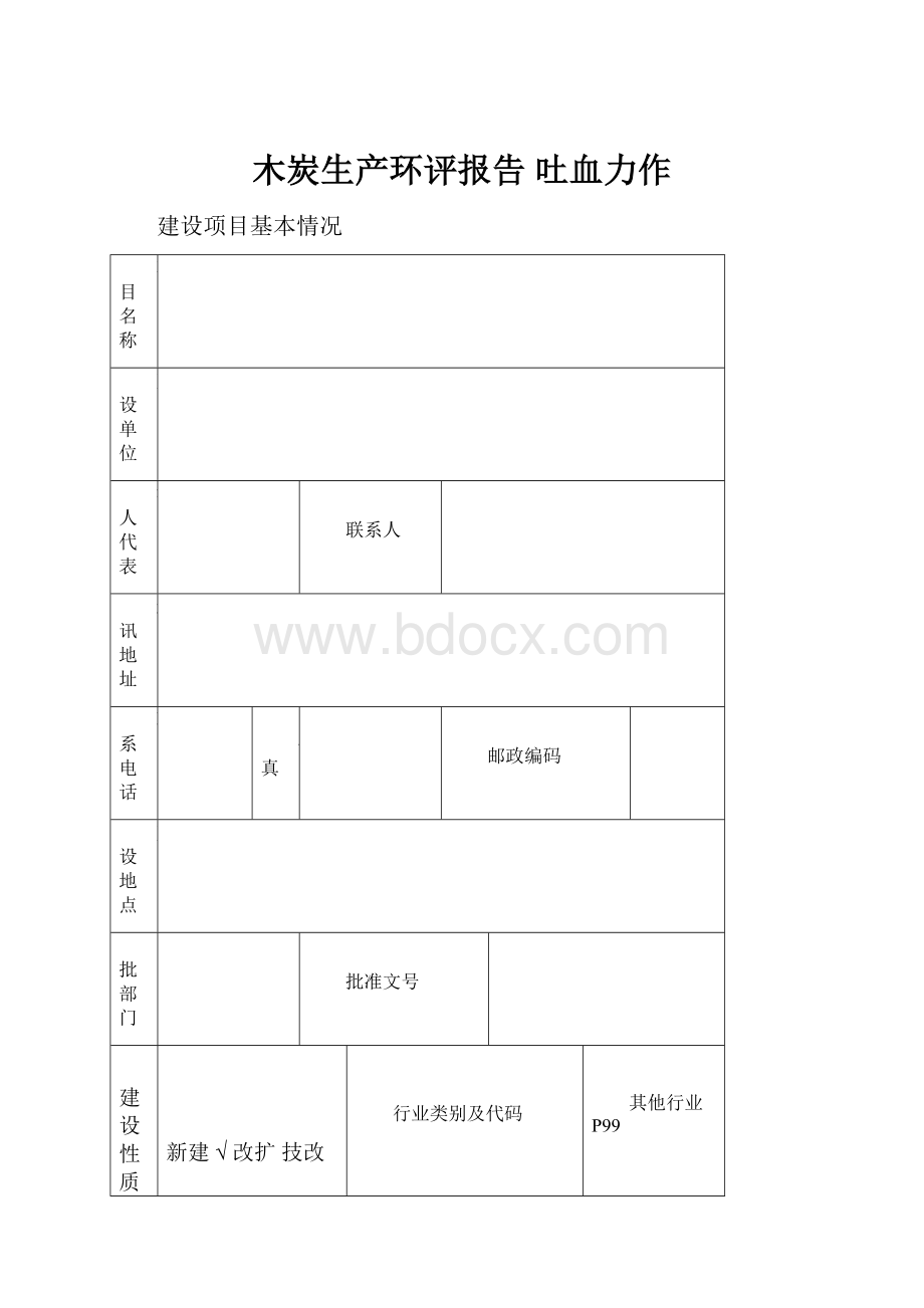 木炭生产环评报告 吐血力作.docx