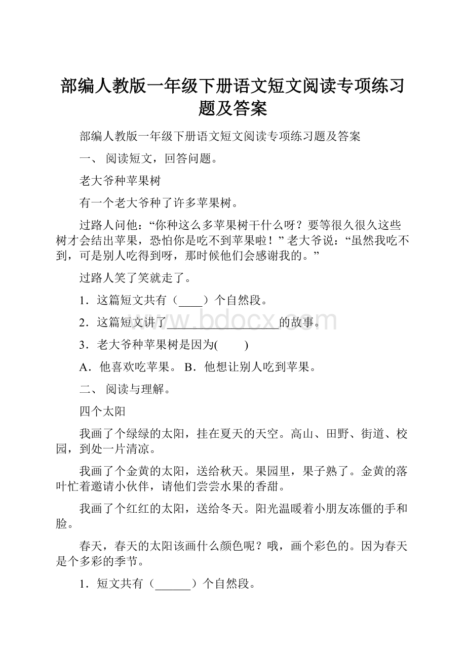 部编人教版一年级下册语文短文阅读专项练习题及答案.docx_第1页