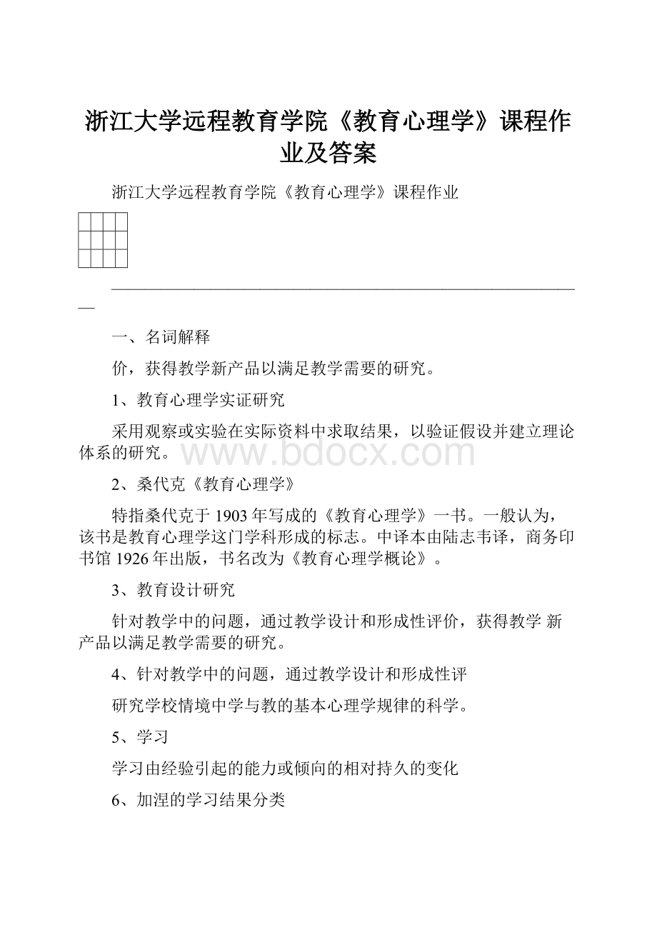 浙江大学远程教育学院《教育心理学》课程作业及答案.docx