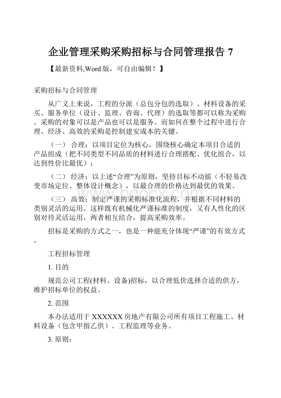 企业管理采购采购招标与合同管理报告7.docx_第1页