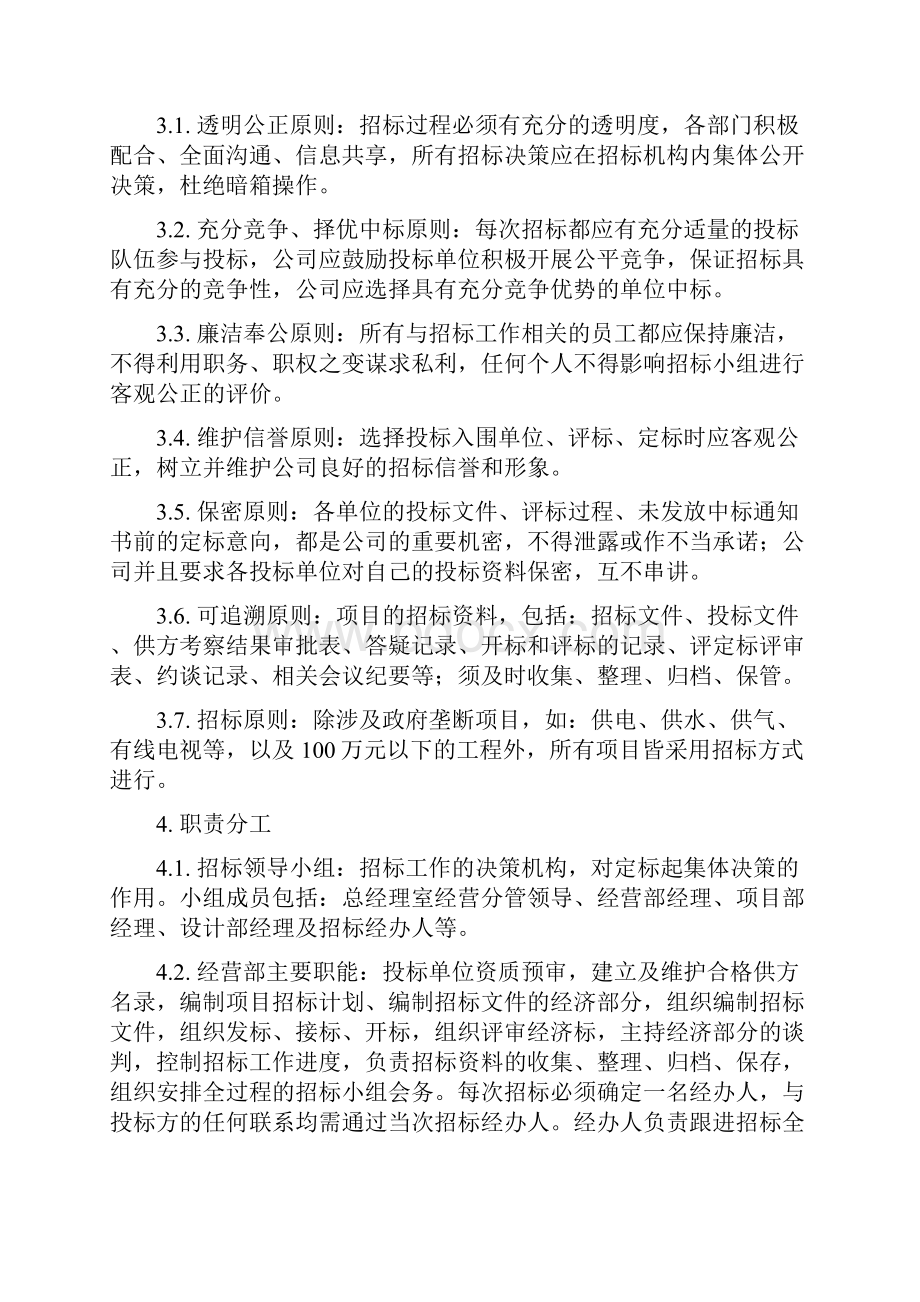 企业管理采购采购招标与合同管理报告7.docx_第2页