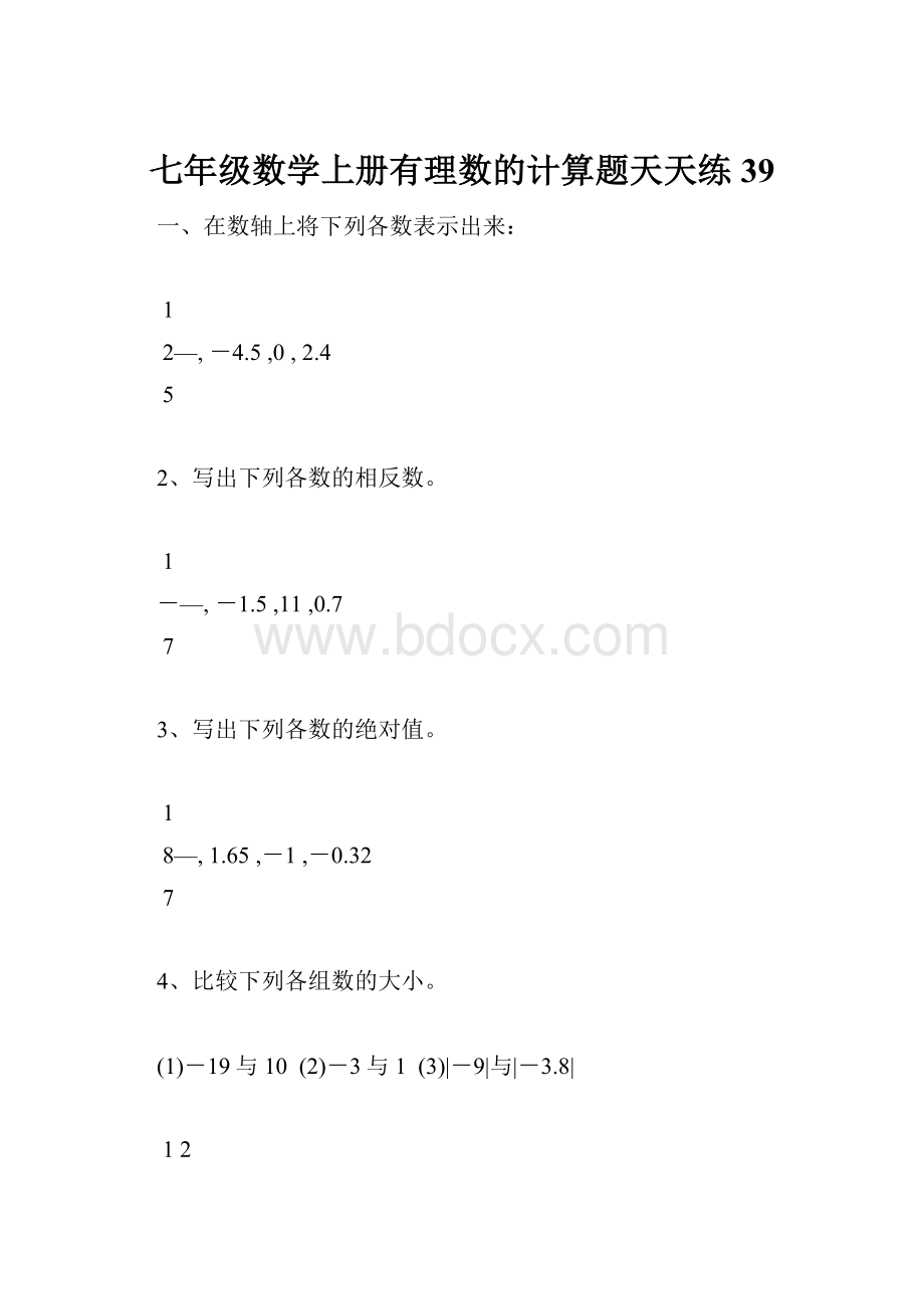 七年级数学上册有理数的计算题天天练39.docx