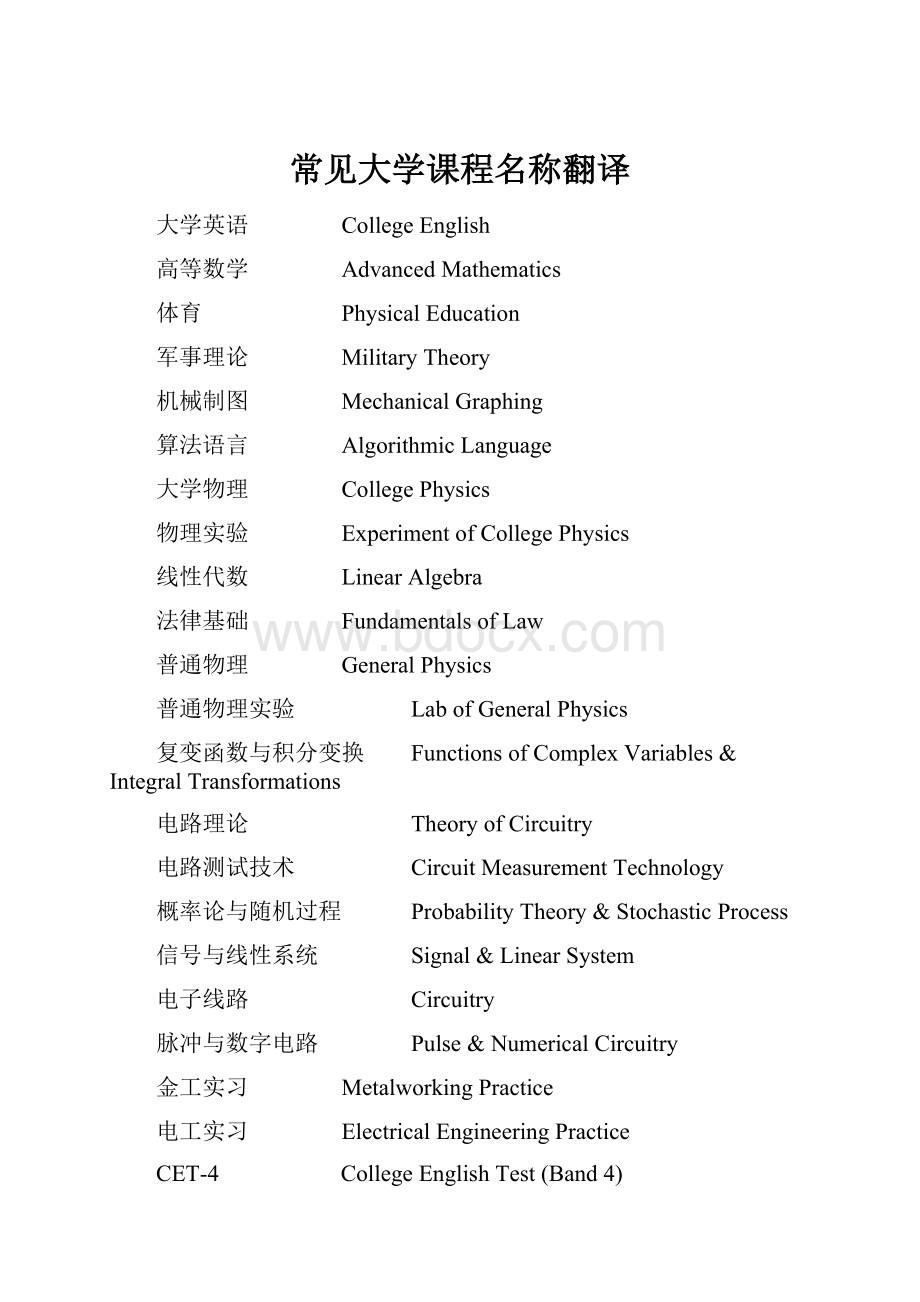 常见大学课程名称翻译.docx_第1页