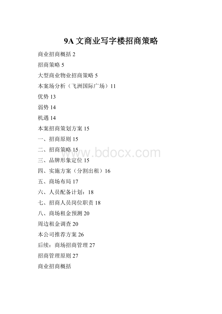 9A文商业写字楼招商策略.docx