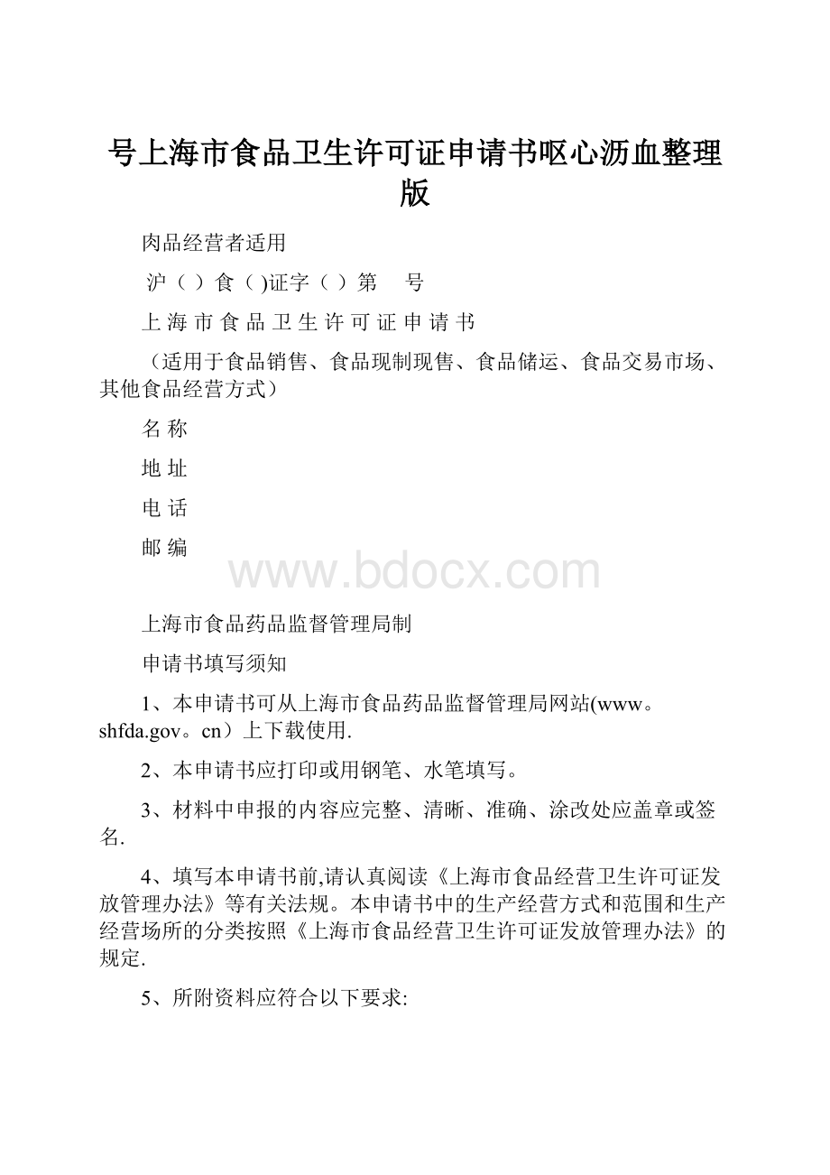 号上海市食品卫生许可证申请书呕心沥血整理版.docx