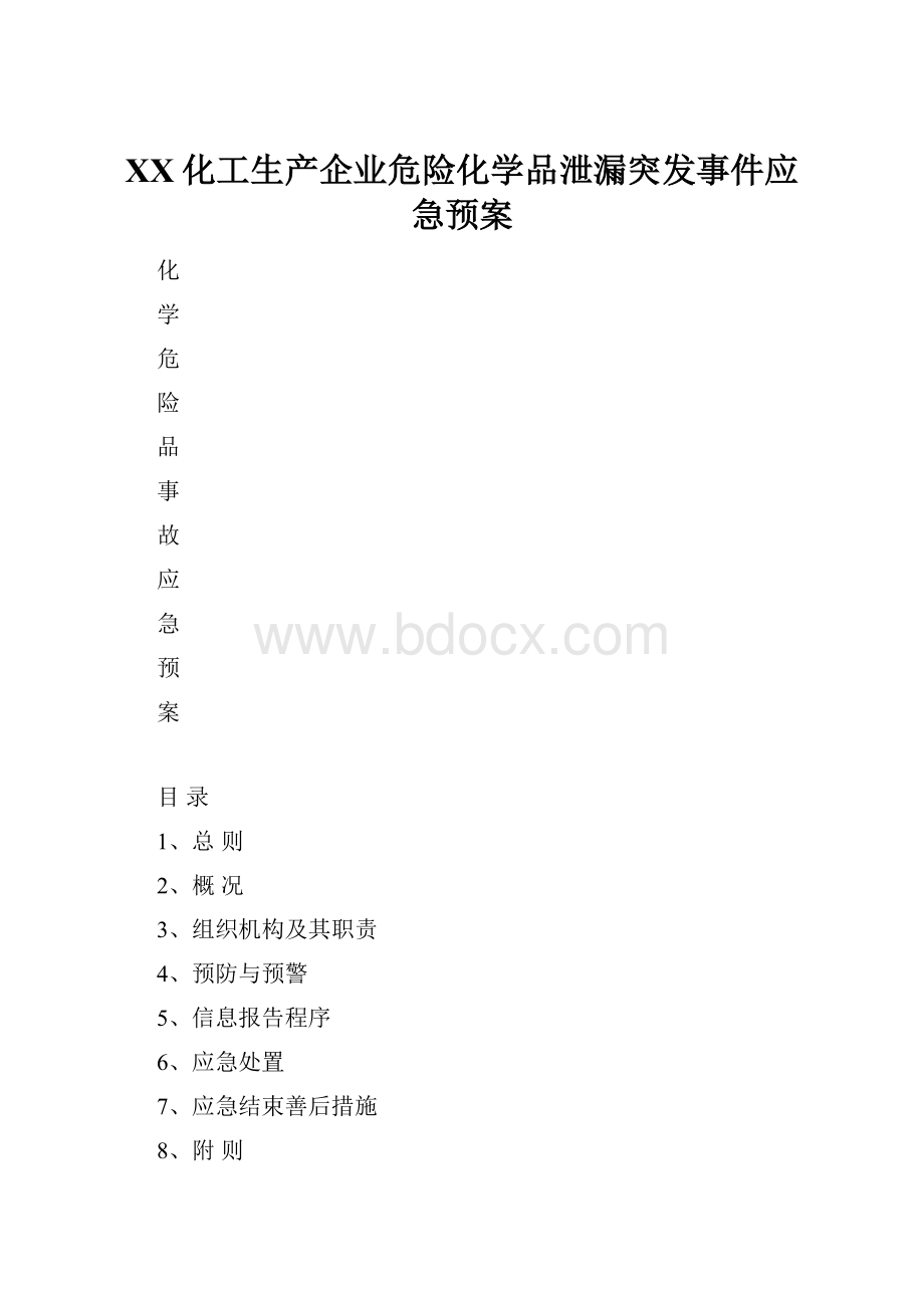 XX化工生产企业危险化学品泄漏突发事件应急预案.docx